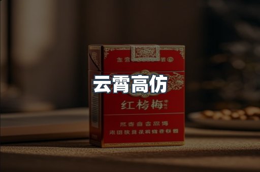 云霄高仿