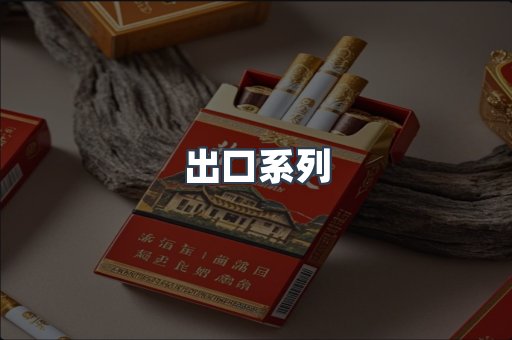 出口系列